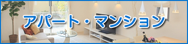 アパート・マンション