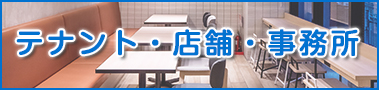 テナント・店舗・事務所