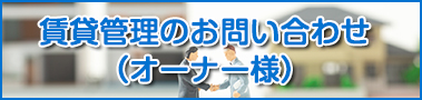 不動産管理のお問い合せ