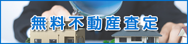 無料不動産査定