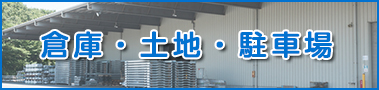 倉庫・土地・駐車場