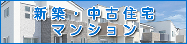 住宅・マンション
